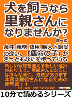 犬を飼うなら里親さんになりませんか？条件、義務、費用、購入と譲受の違い。「運命の子」が、きっとあなたを待っている。10分で読めるシリーズ