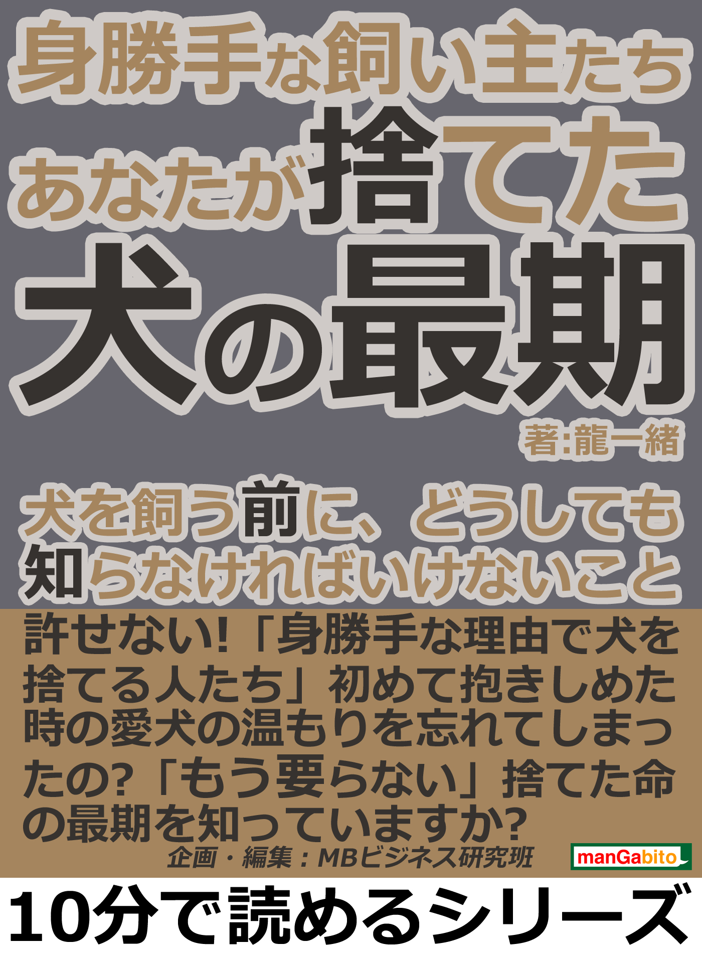 身勝手な飼い主たち あなたが捨てた犬の最期 犬を飼う前に どうしても知らなければいけないこと 10分で読めるシリーズ 漫画 無料試し読みなら 電子書籍ストア ブックライブ