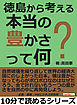 徳島から考える本当の豊かさって何？10分で読めるシリーズ