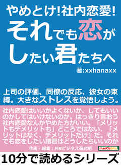 やめとけ！社内恋愛！それでも恋がしたい君たちへ。上司の評価、同僚の反応、彼女の束縛。大きなストレスを覚悟しよう。10分で読めるシリーズ