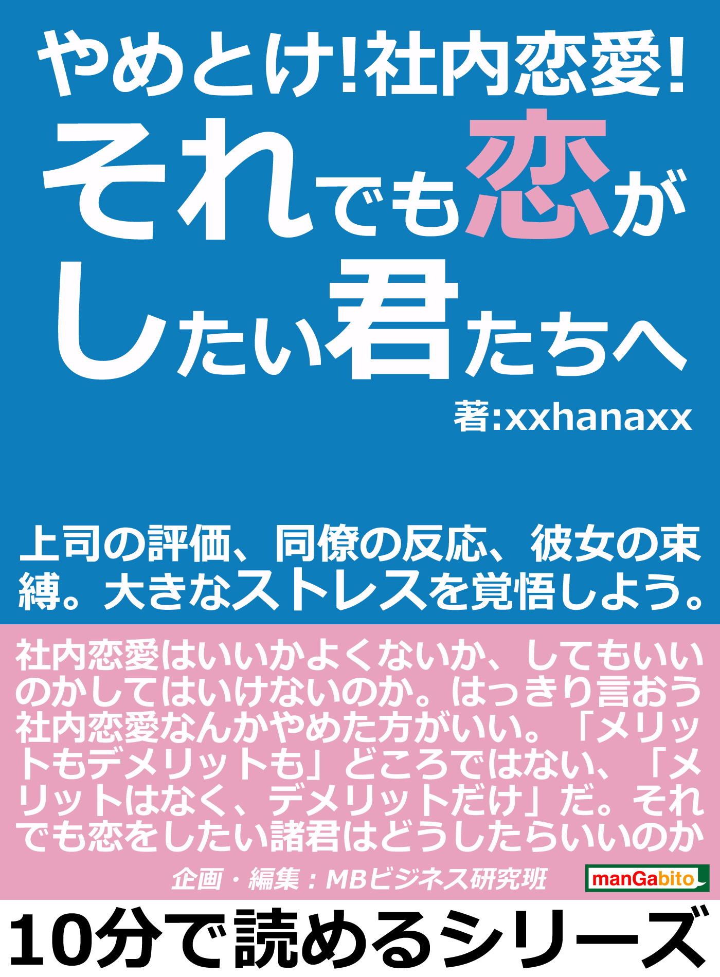 やめとけ 社内恋愛 それでも恋がしたい君たちへ 上司の評価 同僚の反応 彼女の束縛 大きなストレスを覚悟しよう 10分で読めるシリーズ Xxhanaxx Mbビジネス研究班 漫画 無料試し読みなら 電子書籍ストア ブックライブ
