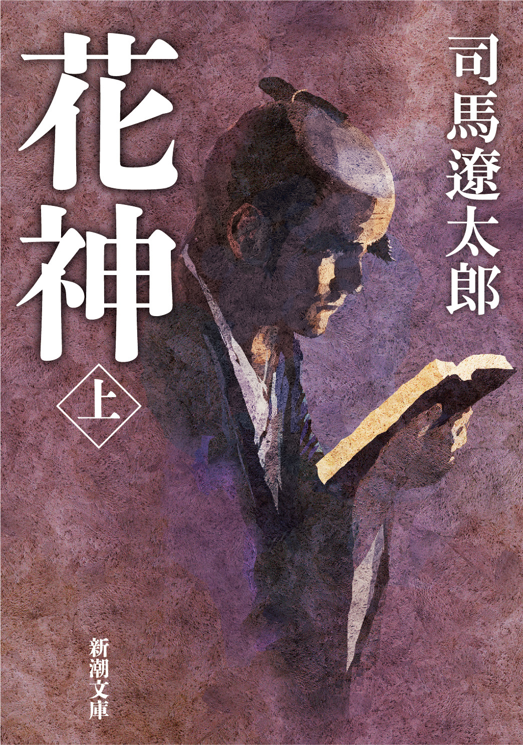花神（上） - 司馬遼太郎 - 漫画・ラノベ（小説）・無料試し読みなら 