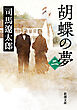 胡蝶の夢（二）