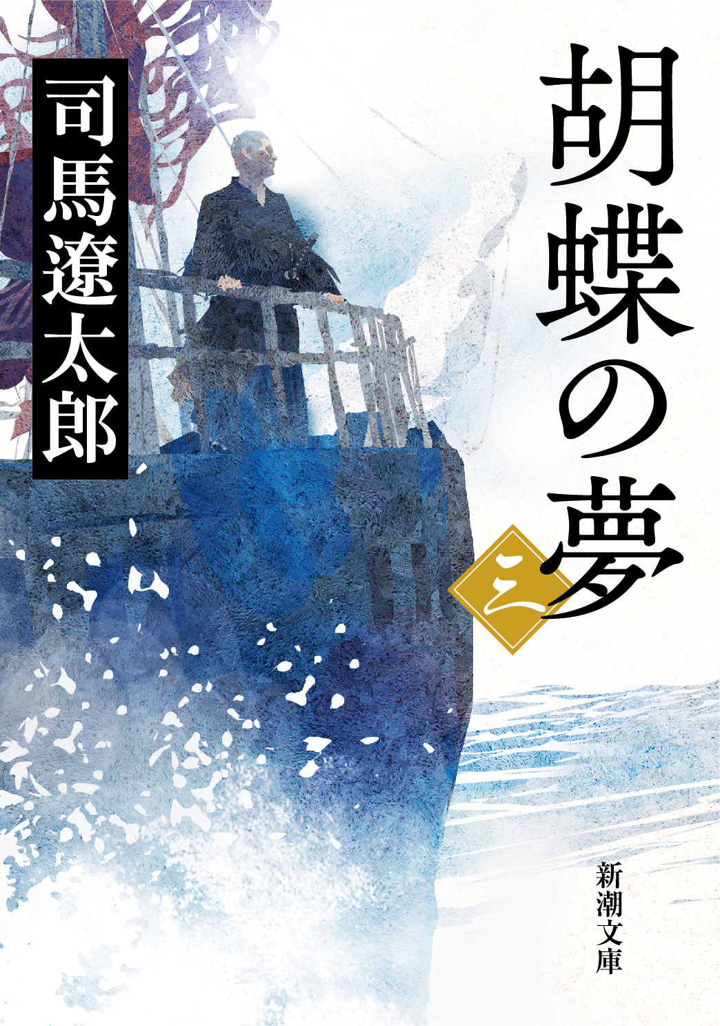 胡蝶の夢（三） - 司馬遼太郎 - 漫画・無料試し読みなら、電子書籍