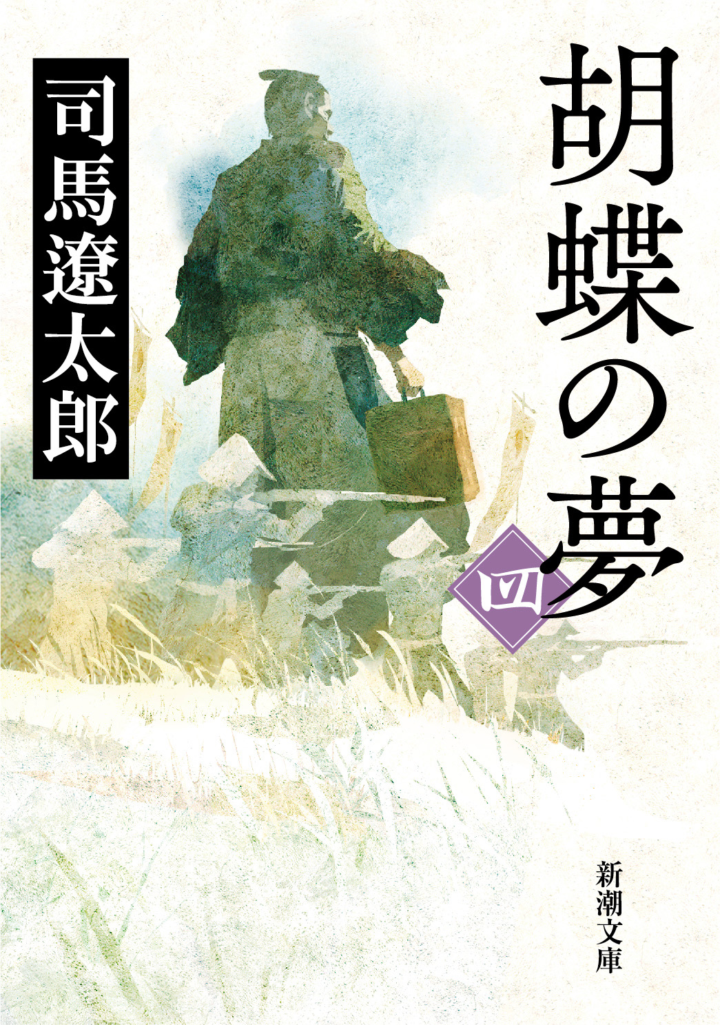 胡蝶の夢（四）（最新刊） - 司馬遼太郎 - 漫画・無料試し読みなら