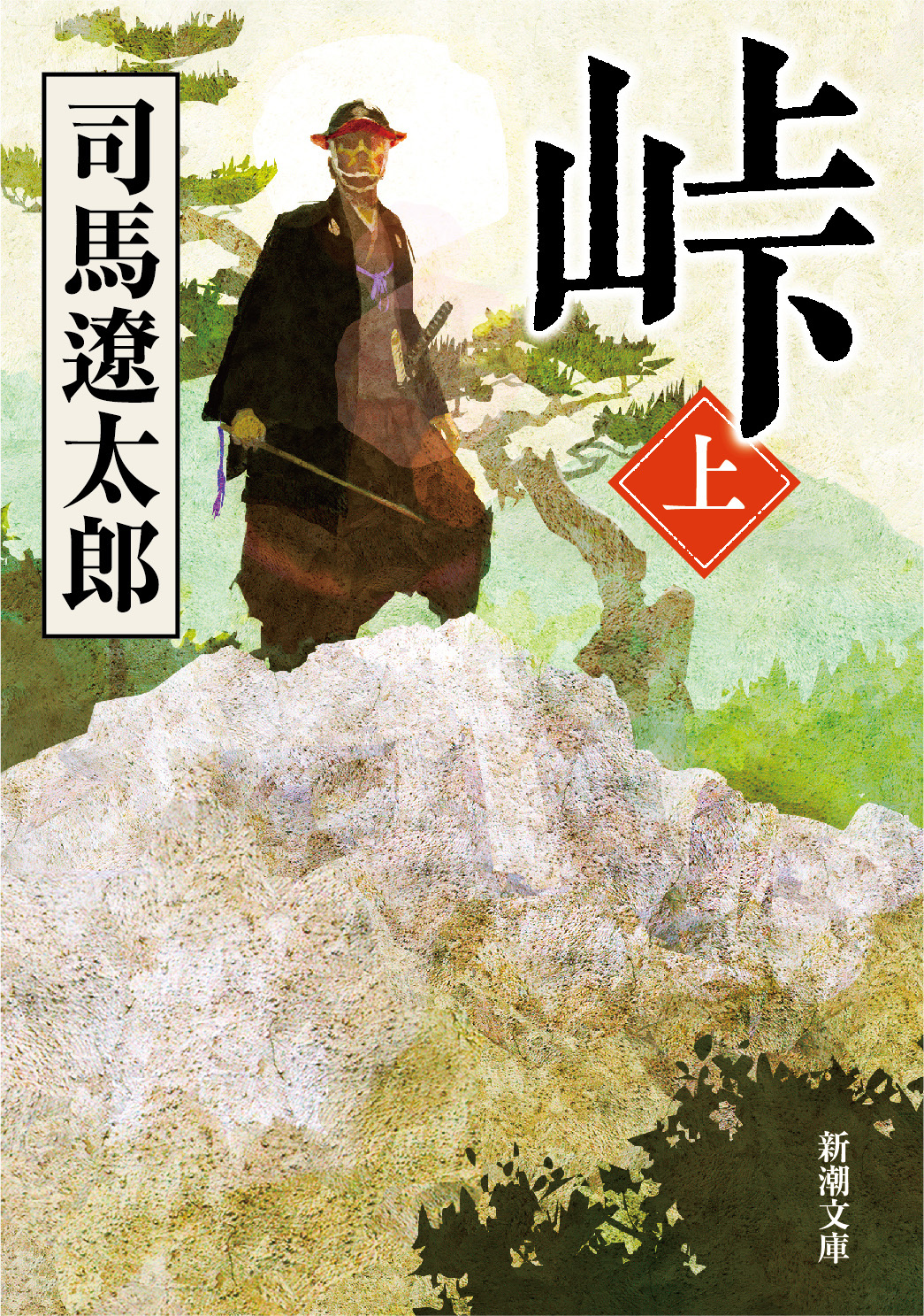 峠（上） - 司馬遼太郎 - 漫画・ラノベ（小説）・無料試し読みなら