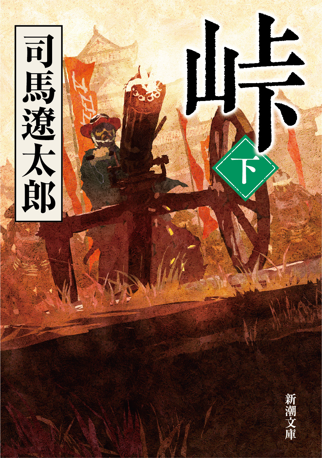 峠（下）（最新刊） - 司馬遼太郎 - 漫画・ラノベ（小説）・無料試し