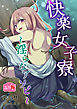 快楽女子寮～淫らなアソビ～