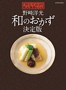 野崎洋光　和のおかず決定版 「分とく山」の永久保存レシピ