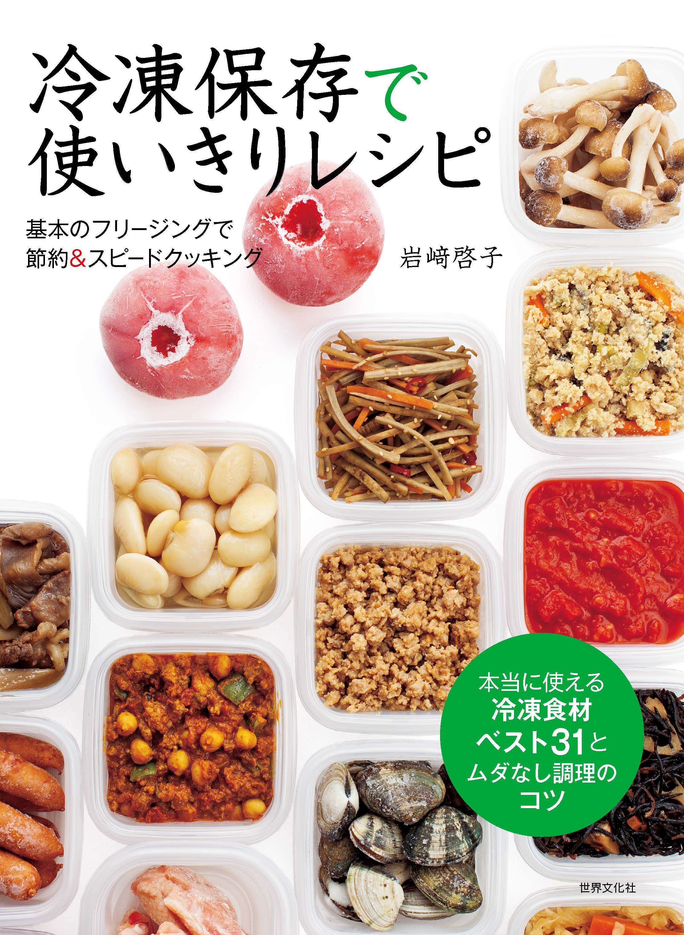 冷凍保存・解凍ワザで食材使いきりBOOK 節約 - 住まい