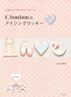C.bonbonのアイシングクッキー