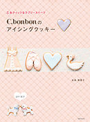 C.bonbonのアイシングクッキー