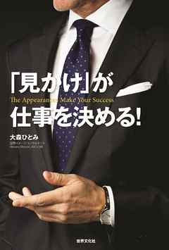 「見かけ」が仕事を決める！