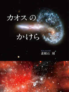 カオスのかけら