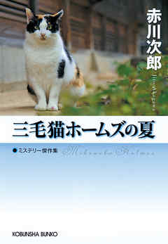 三毛猫ホームズの夏 - 赤川次郎 - 漫画・無料試し読みなら、電子書籍