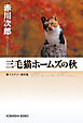 三毛猫ホームズの秋