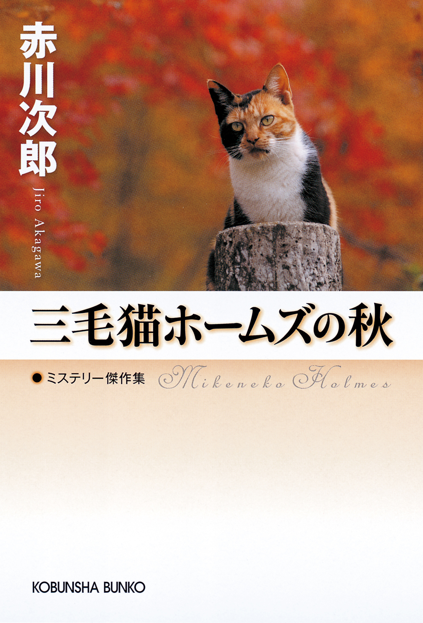 三毛猫ホームズの秋 漫画 無料試し読みなら 電子書籍ストア ブックライブ