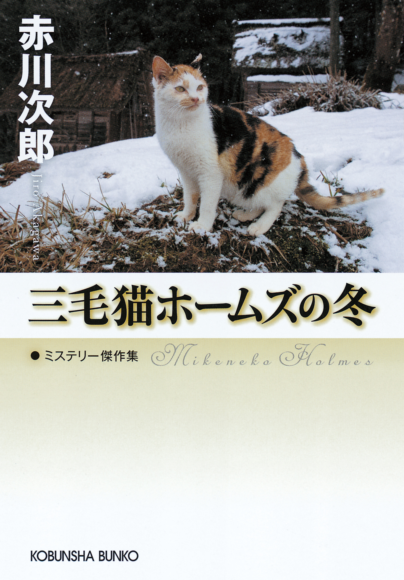 三毛猫ホームズの冬 漫画 無料試し読みなら 電子書籍ストア ブックライブ