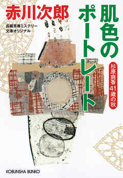 肌色のポートレート～杉原爽香四十一歳の秋～