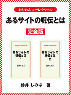 あるサイトの呪伝とは　完全版