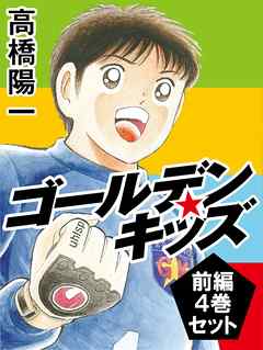 ゴールデンキッズ　前編　４巻セット
