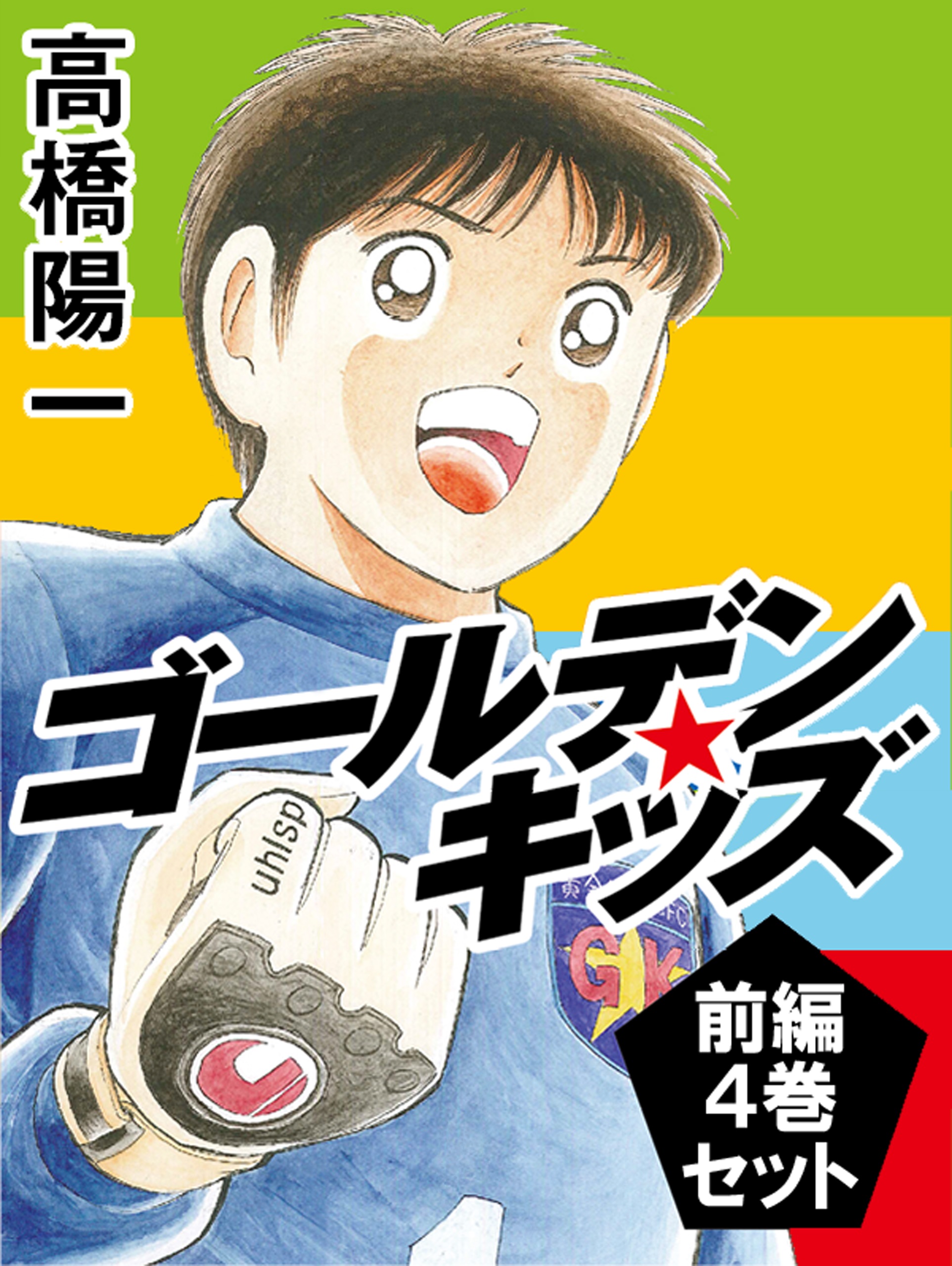 ゴールデンキッズ 前編 ４巻セット - 高橋陽一 - 漫画・無料試し読み