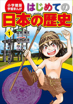 学習まんが はじめての日本の歴史１ 日本のはじまり 旧石器 弥生 縄文時代 漫画 無料試し読みなら 電子書籍ストア ブックライブ