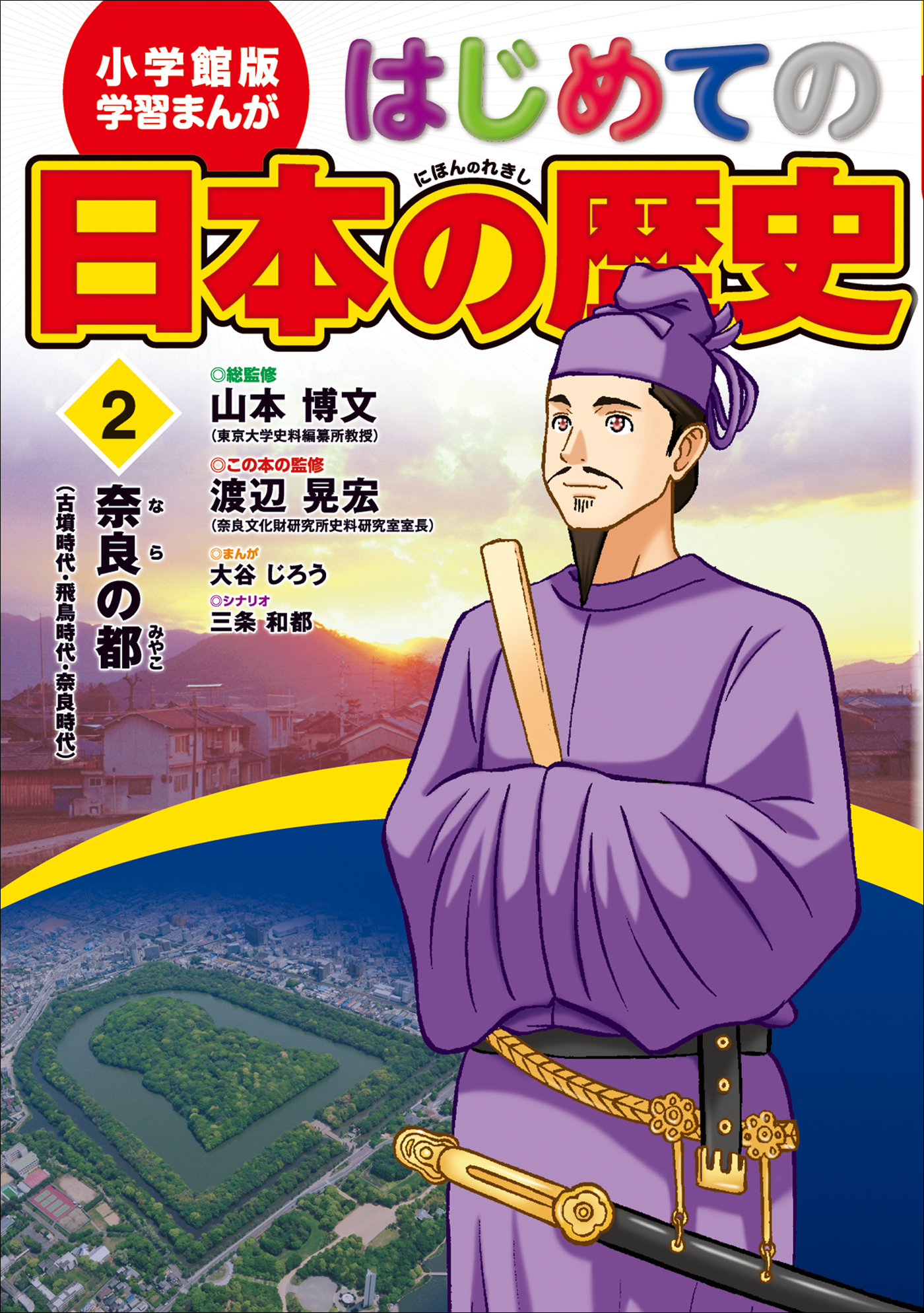 学習まんが　はじめての日本の歴史２　奈良の都　古墳・飛鳥・奈良時代 | ブックライブ