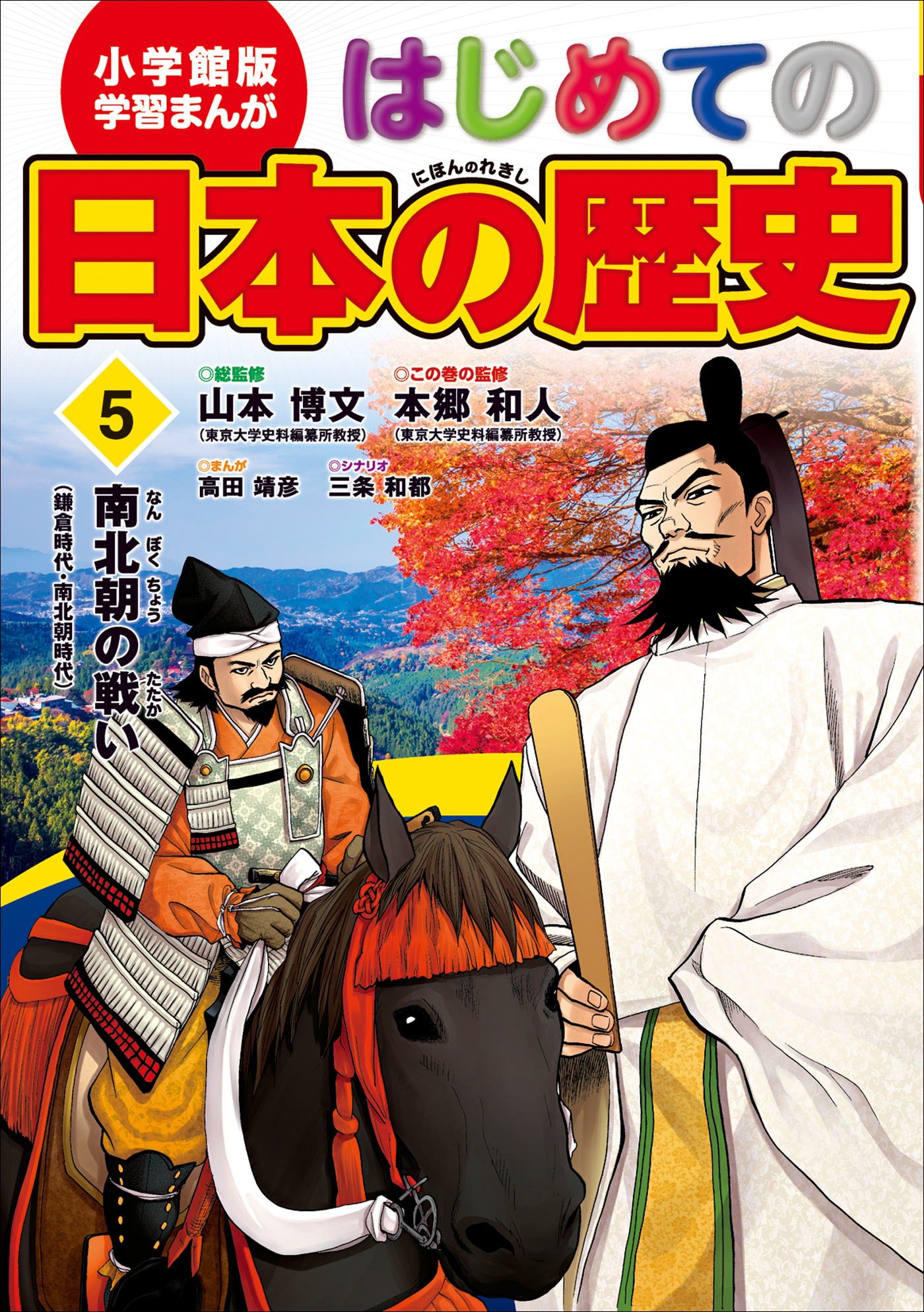 学習まんが はじめての日本の歴史５ 南北朝の戦い - 山本博文/本郷和人 - ビジネス・実用書・無料試し読みなら、電子書籍・コミックストア ブックライブ