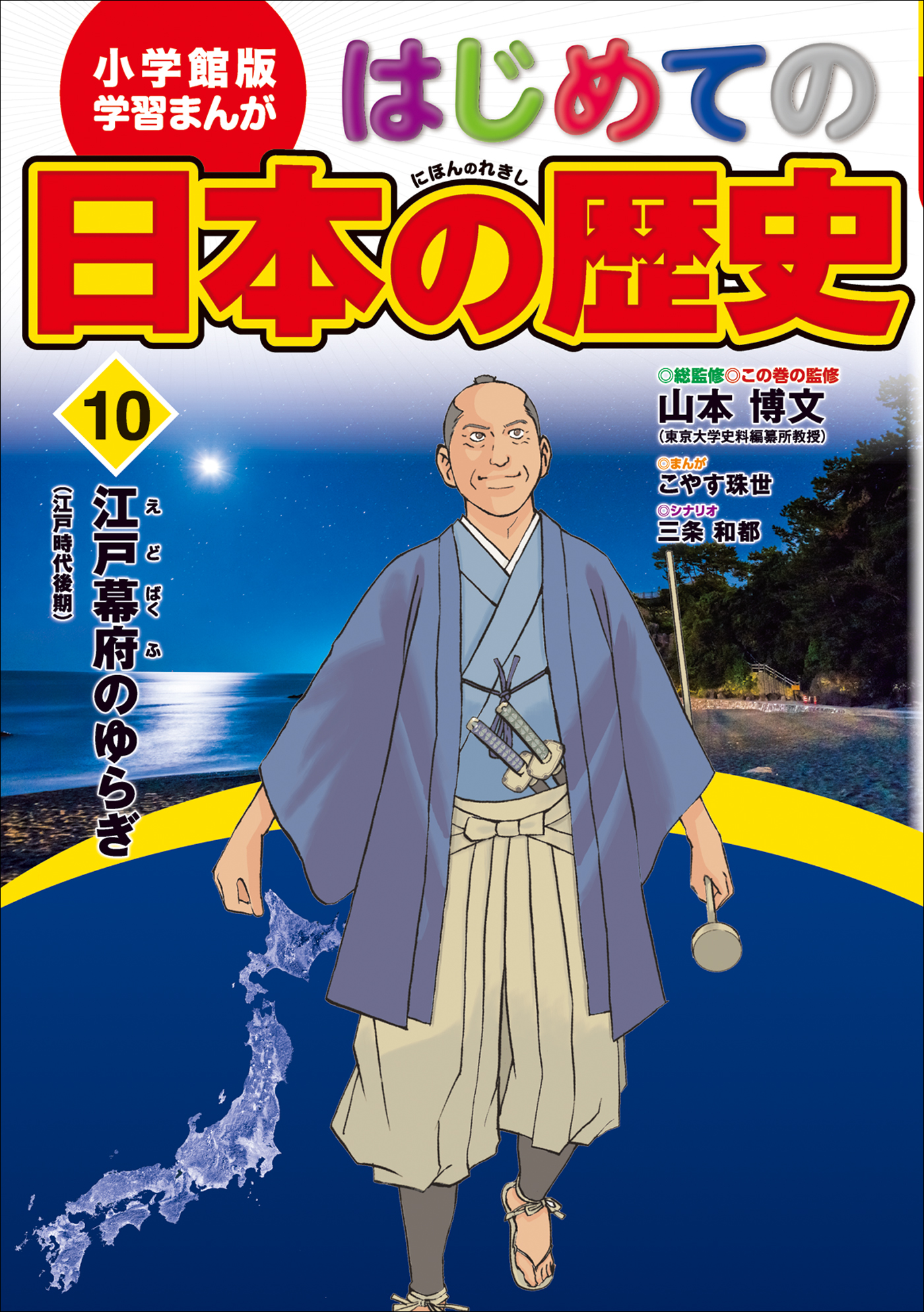 学習まんが はじめての日本の歴史１０ 江戸幕府のゆらぎ - 山本博文/こやす珠世 - ビジネス・実用書・無料試し読みなら、電子書籍・コミックストア  ブックライブ