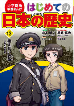 学習まんが はじめての日本の歴史１３ 絶えない戦争 漫画 無料試し読みなら 電子書籍ストア ブックライブ