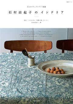 石村由起子のインテリア