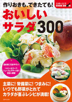 作りおきも、できたても！おいしいサラダ３００