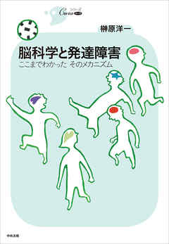 脳科学と発達障害　―ここまでわかった　そのメカニズム