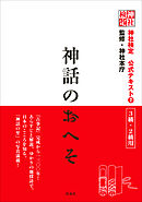 神社検定　公式テキスト２　神話のおへそ