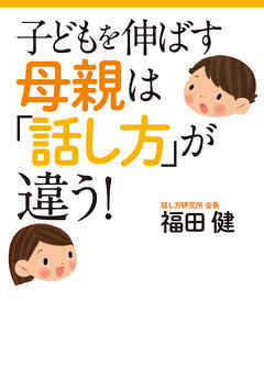 子どもを伸ばす母親は「話し方」が違う！