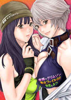 春輝×クリムゾン 美女ファイル02 鈴音＆みつ（1）