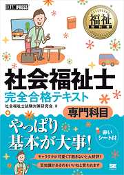 福祉教科書 社会福祉士 完全合格テキスト 専門科目