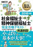 福祉教科書 社会福祉士 完全合格問題集 2016年版 - 社会福祉士試験対策