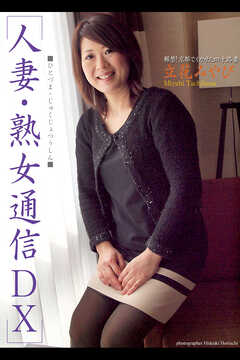 人妻・熟女通信DX　「解禁！京都でイカせた四十路妻」　立花みやび