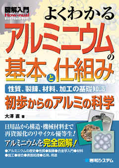 図解入門 よくわかる アルミニウムの基本と仕組み