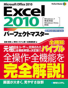 Excel 2010パーフェクトマスター