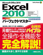 Excel 2010パーフェクトマスター