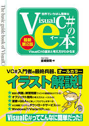 世界でいちばん簡単な Visual C#のe本 ［最新第2版］Visual C# 2010の基本と考え方がわかる本