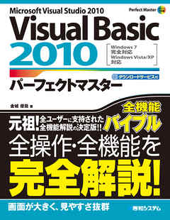 Visual Basic 2010 パーフェクトマスター