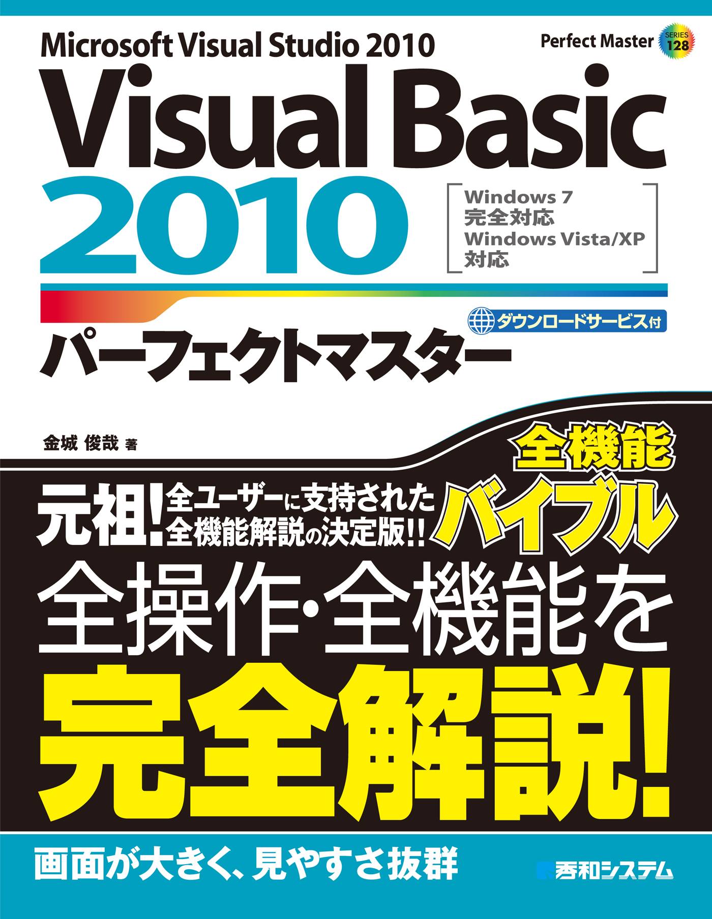 Pythonプログラミングパーフェクトマスター 主要機能徹底解説／金城