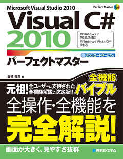 VisualC# 2010 パーフェクトマスター