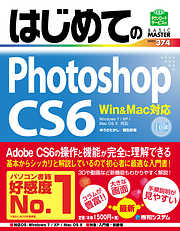はじめてのPhotoshop CS6 Win&Mac対応