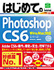 はじめてのPhotoshop CS6 Win&Mac対応