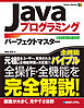 Javaプログラミング パーフェクトマスター